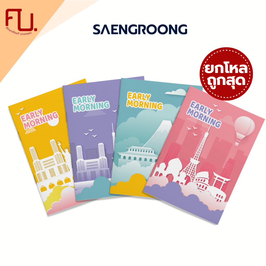 สมุดปกอ่อน รุ่น EARLY MORNING จำนวน 40 แผ่น คละแบบ ยี่ห้อ SAENGROONG / 1 โหล (12เล่ม)