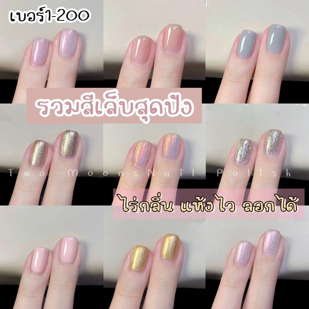 🔥Two-moons🔥 ของแท้ ยาทาเล็บสูตรพรีเมียม ไร้กลิ่น แห่งไว ลอกได้ ไม่ต้องอบ เบอร์1-292 ขนาด10ml*1