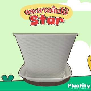 Plastify 🌿 กระถางต้นไม้ปากกว้าง 🌿(กระถางทรงบาน รุ่น Star) พร้อมจานรอง ขนาด 6" 8" 10" 12" 15" 18"