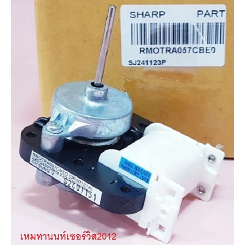 มอเตอร์พัดลมตู้เย็น ชาร์ป FAN MOTOR SHARP พาร์ท RMOTRA057CBE0