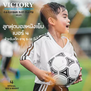 ลูกบอล ลูกฟุตบอล หนังเย็บ V6 เบอร์ 4 Victory ทนทาน ใช้ สำหรับ เด็กอายุ 5-13 ปี (มีของพร้อมจัดส่ง)