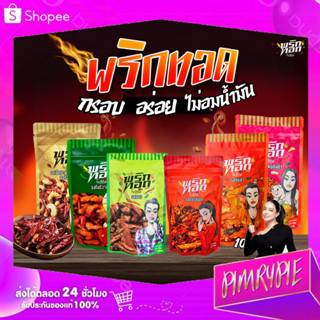 PIMRYPIE พริกทอดตราแม่อิพิม 100 กรัม (เลือกรสชาติ)
