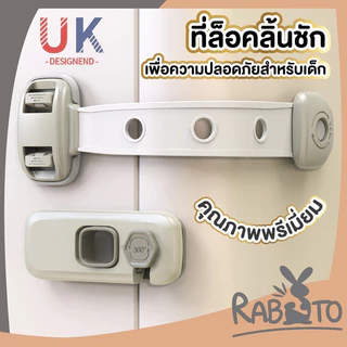 【RABITO สินค้าดี】ที่ล็อคตู้เย็น ที่ล็อคลิ้นชัก ที่ล็อคประตู ป้องกันประตูหนีบมือเด็กเล็ก K30 AA
