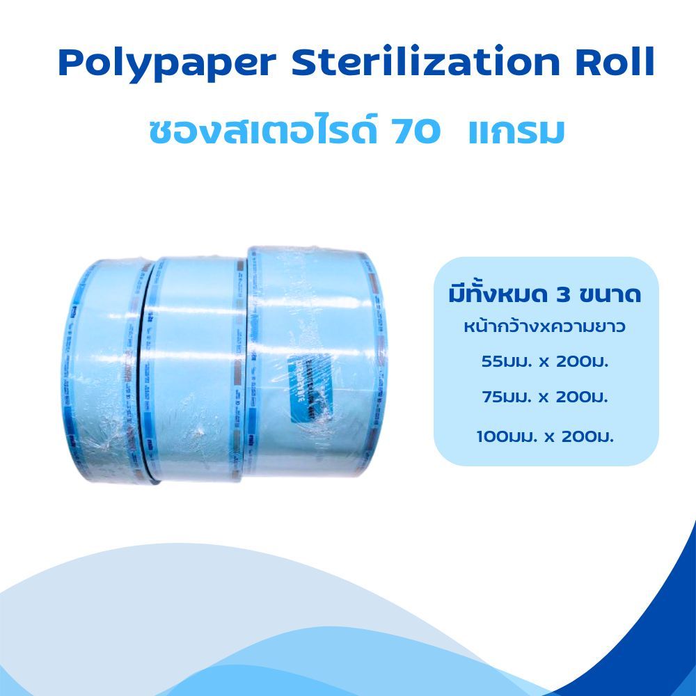 ซองสเตอไรด์ใช้สำหรับการฆ่าเชื้อ แบบเรียบ 70 แกรม Nsure Polypaper Sterilization Roll 70G ราคา ถูกที่สุด ดีลบีเคเค แกลเลอรีภาพที่ 2