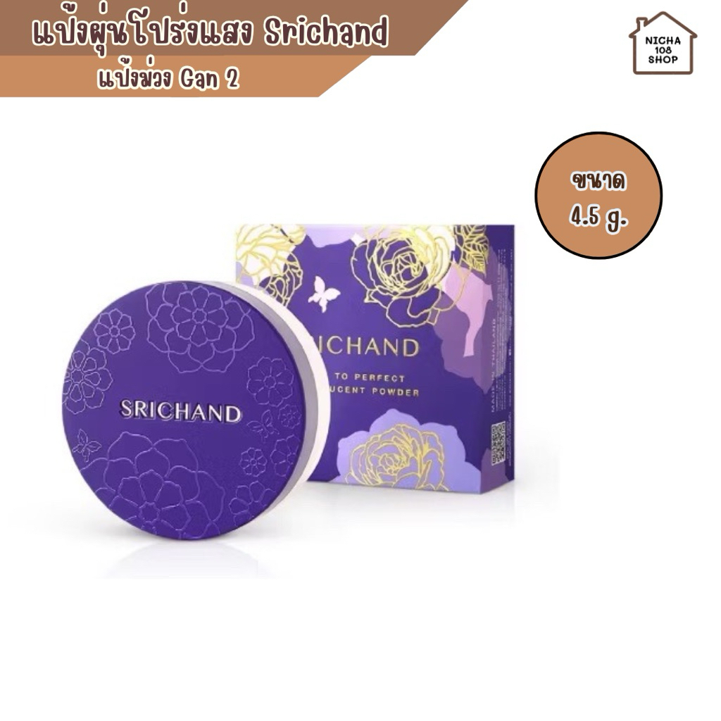 Srichand แป้งศรีจันทร์ แป้งม่วงคุมมัน โปร่งแสง Srichand Bare to Perfect Translucent Powder 4.5 g