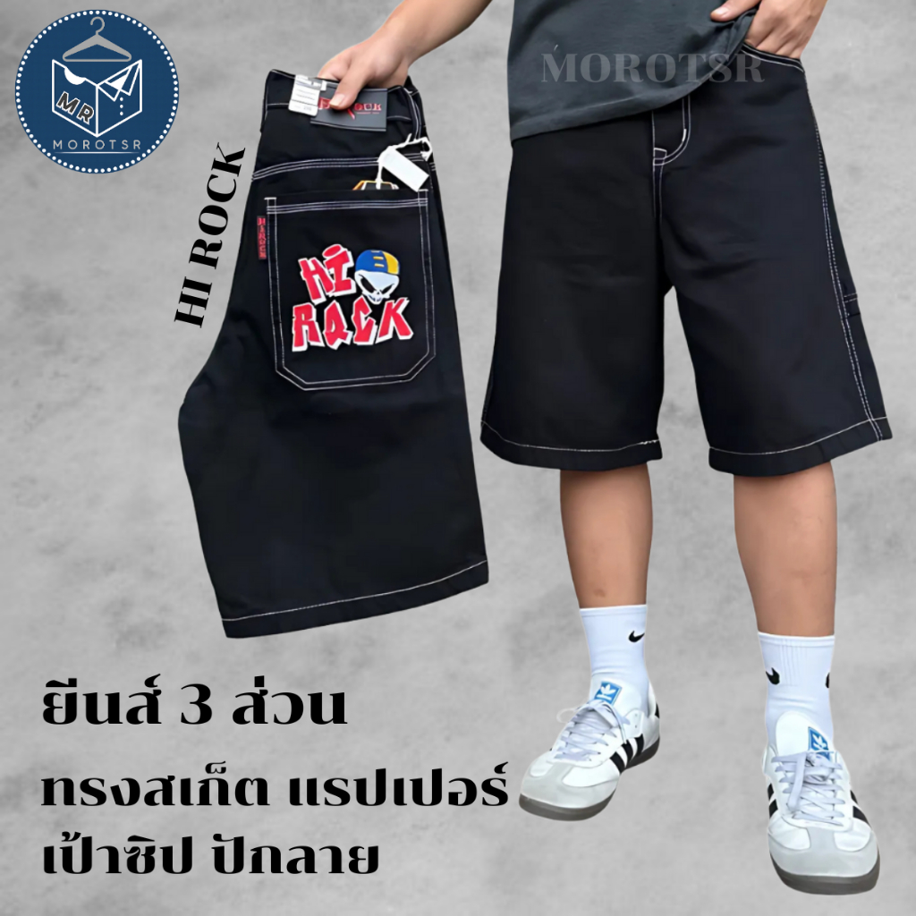 กางเกงยีนส์ขาสั้นผู้ชาย 3 ส่วน ทรงสเก็ต แรปเปอร์ ฮิปฮอป ขากว้าง เป้าซิป ปักลาย ป้าย [Hirock- R478]