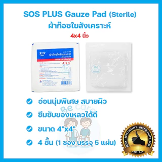 ผ้าก๊อซ gauze pad sterile ผ้าก๊อตปิดแผล SOS Plus ปลอดเชื้อ ฆ่าเชื้อ ขนาด 2x2 นิ้ว, 3x3 นิ้ว และ 4x4 นิ้ว (1ซอง 5 แผ่น)