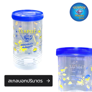 TEAPOT ทีพอท 💙 Carnation คาร์เนชั่น ❤️ กระปุกโหลอเนกประสงค์ ขนาด 1600ml. มาพร้อมสแกลบอกปริมาตร