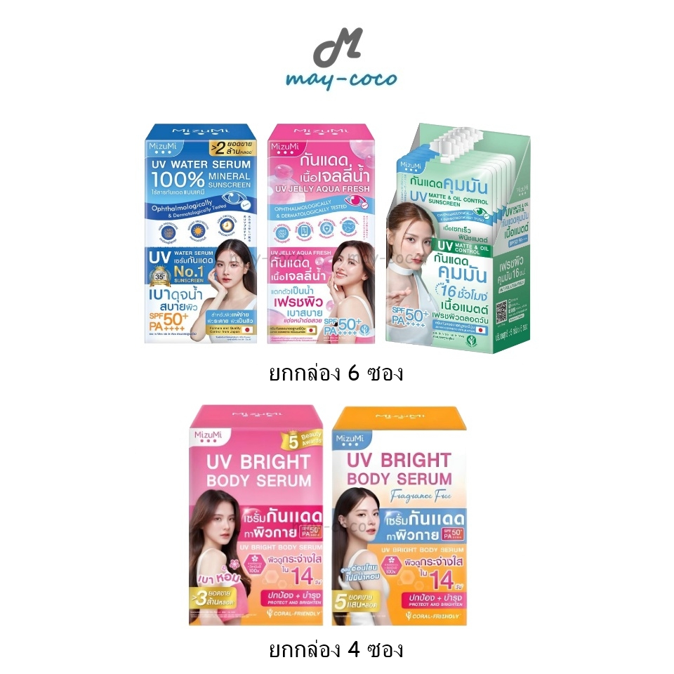ถูก/แท้/มีไลฟ์ (ยกกล่อง) กันแดด MizuMi UV Water Serum Bright Body Serum SPF50+ PA++++ มิซึมิ เซรั่มก