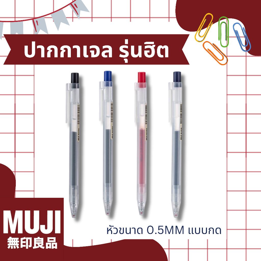 MUJI ปากกา และ ไส้ปากกาเจลมูจิ แบบกด ขนาด 0.5 MM