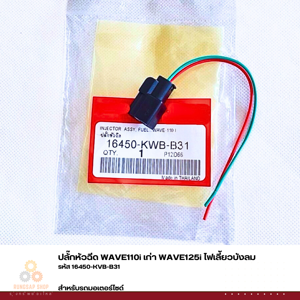 ปลั๊กหัวฉีด WAVE110i เก่า WAVE125i ไฟเลี้ยวบังลม รหัส 16450-KWB-B31
