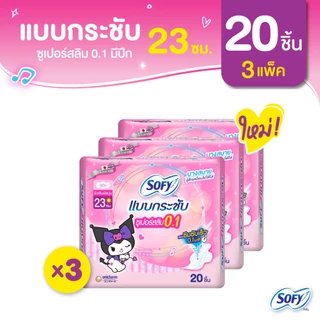 Sofy โซฟี แบบกระชับ ซูเปอร์อัลตร้าสลิม 0.1 ผ้าอนามัยสำหรับกลางวัน แบบมีปีก 23 ซม. จำนวน 20 ชิ้น (3 แพ็ค)