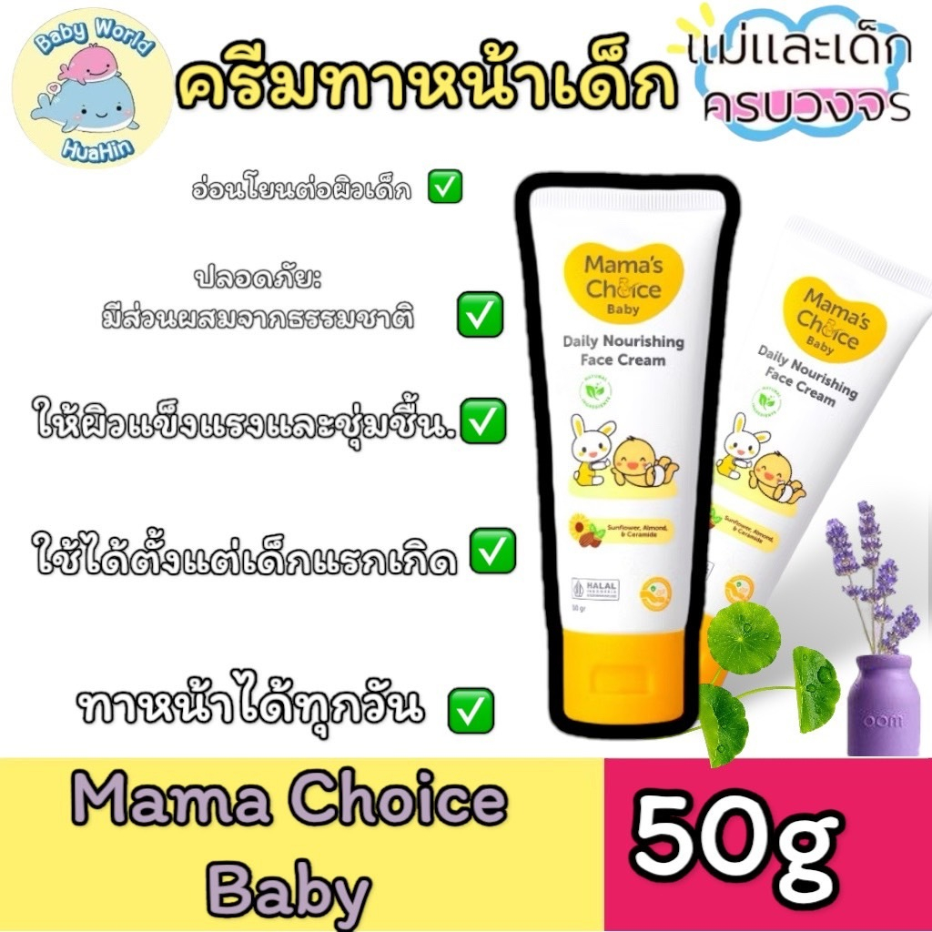 Mama's Choice Baby Daily Nourishing Face Cream ครีมทาหน้าเด็ก สูตร Organic ความชุ่มชื้น อ่อนโยนต่อผิวบอบบาง 50กรัม