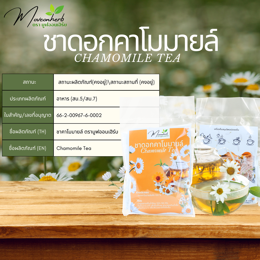 ชาดอกคาโมมายล์ มีอย. แบบถุงชา ออแกนิค ขนาดบรรจุ 30ถุงชา มีอย.