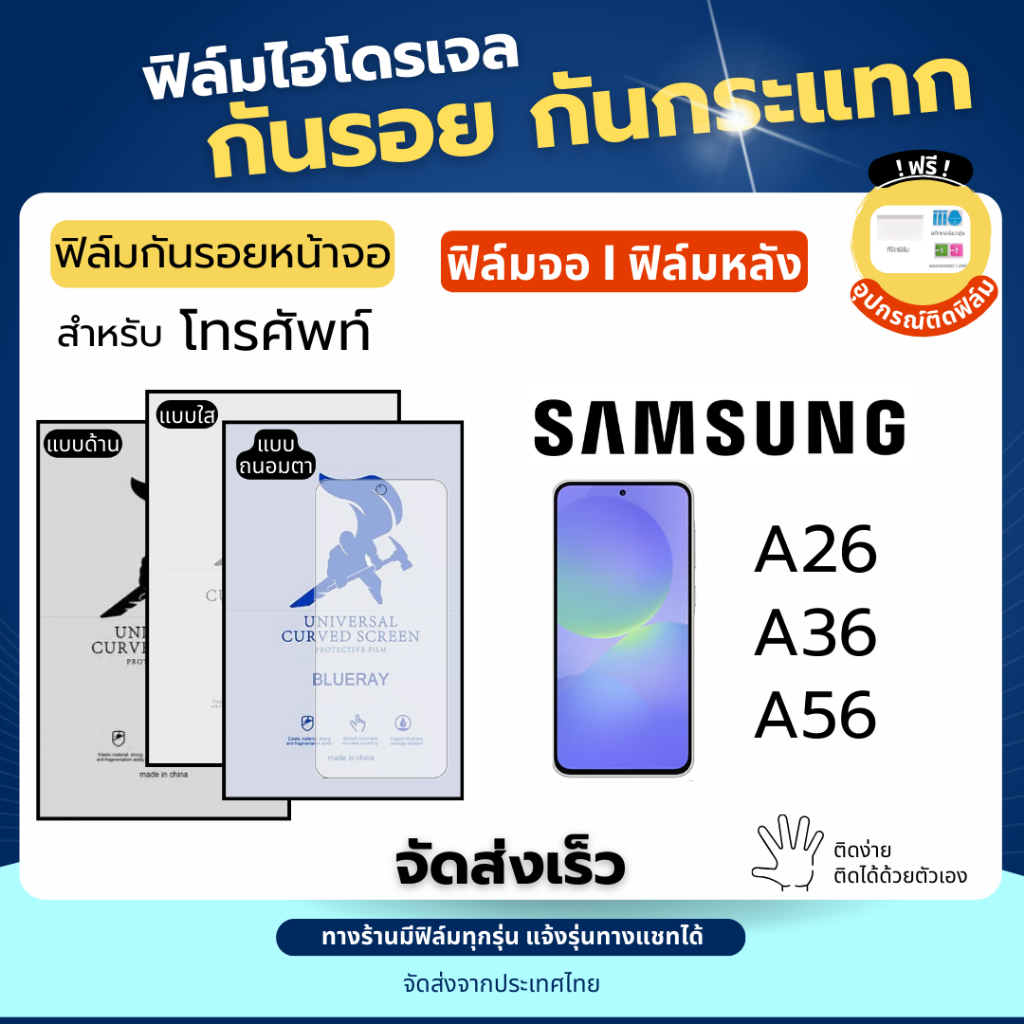 ฟิล์มกันรอยไฮโดรเจล Samsung A26 A36 A56 แถมอุปกรณ์ติดฟิล์ม มีวิดิโอสอนติดให้ ฟิล์มซัมซุง ฟิล์มSamsun