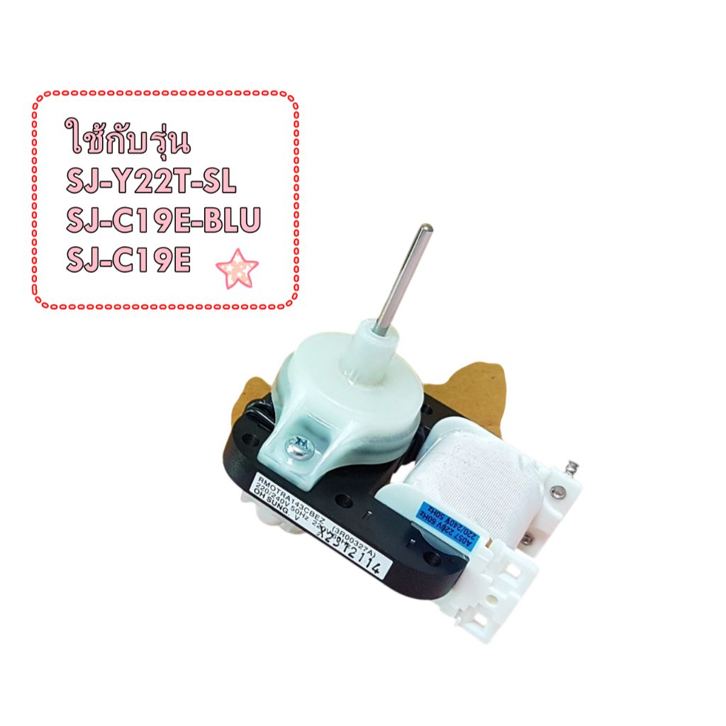 อะไหล่ใหม่/อะไหล่แท้บริษัท/มอเตอร์พัดลมตู้เย็น/RMOTRA143CBEZ/แทน/RMOTRA143CBE/SHARP/อะไหล่ตู้เย็นชาร