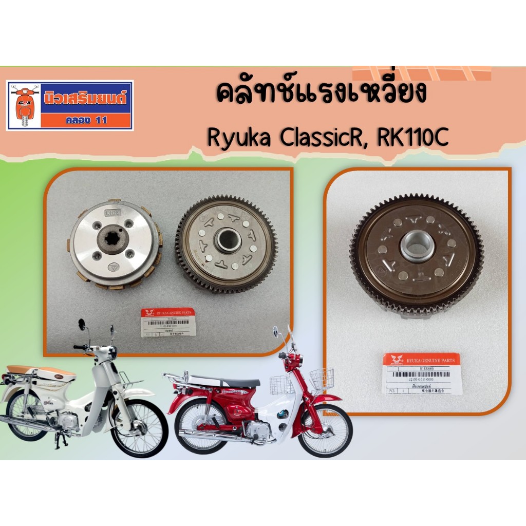 ตัวคลัทข์ Ryuka ClassicR, RK110C (ริวก้า คลาสสิก)  ของแท้เบิกศูนย์