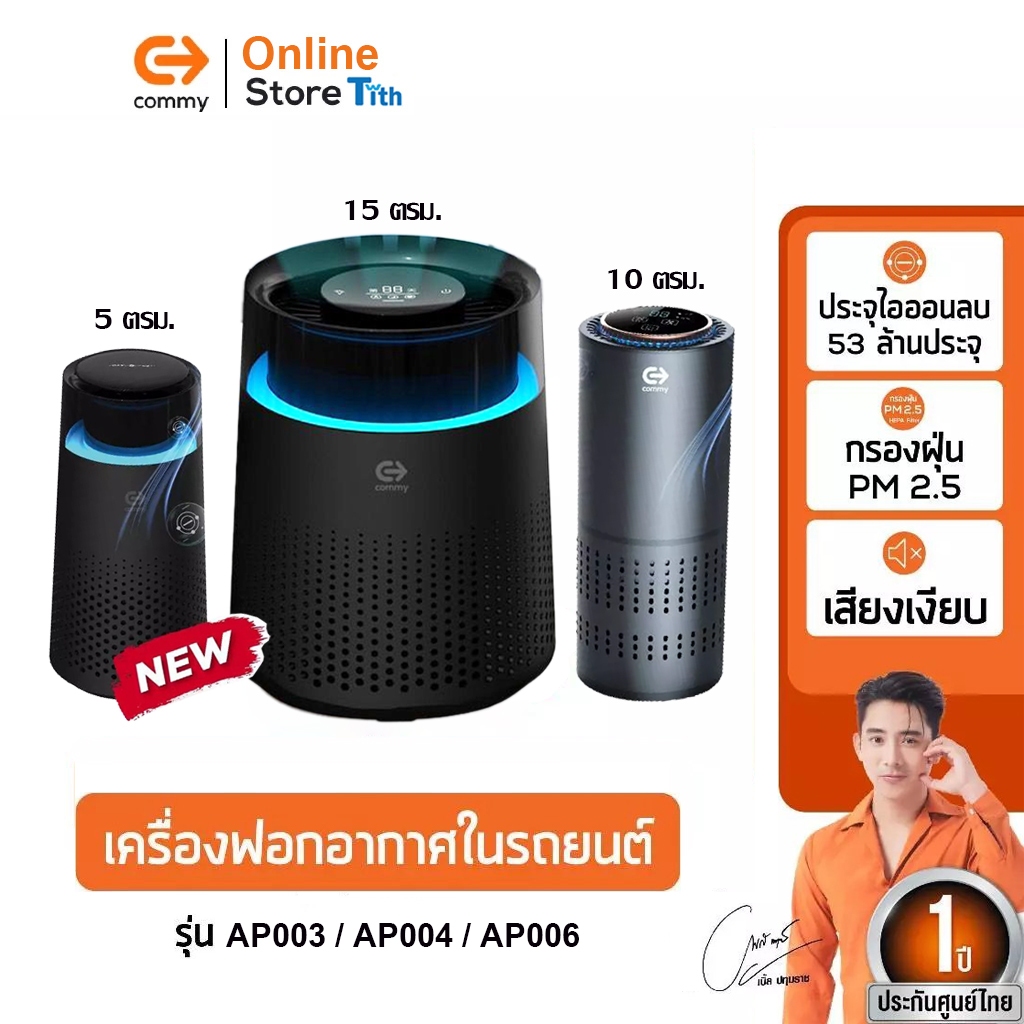 Commy เครื่องฟอกอากาศในรถยนต์ Car Air Purifier เครื่องฟอกในบ้าน ไส้กรอง HEPA กรองฝุ่นในรถและในบ้าน – โปรปัง