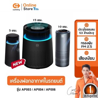 Commy เครื่องฟอกอากาศในรถยนต์ Car Air Purifier เครื่องฟอกในบ้าน ไส้กรอง HEPA กรองฝุ่นในรถและในบ้าน