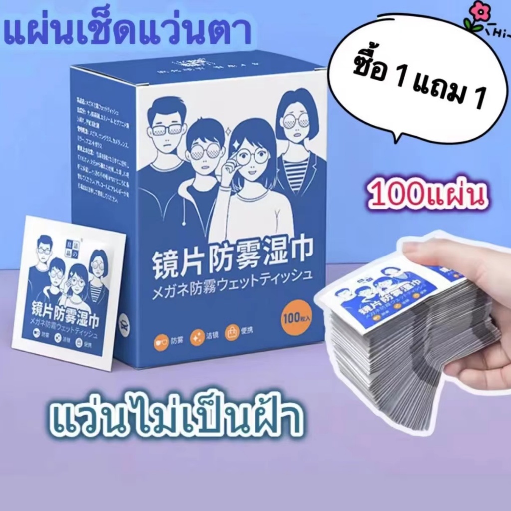 แผ่นเช็ดแว่นตากันฝ้า กันหมอก กระดาษเช็ดแว่น 100แผ่น ผ้าเช็ดแว่นกันฝ้า นวัตกรรมใหม่ แห้งเร็ว ไม่ทิ้งรอย พร้อมส่งในไทย