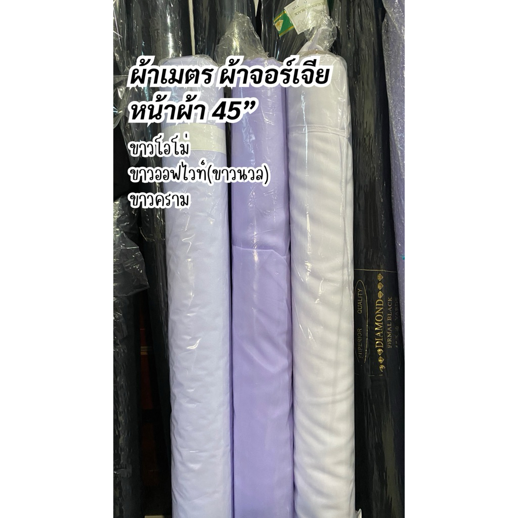 ผ้าเมตร ผ้าจอร์เจียเนื้อทราย หน้าแคบ 45“[ส่งด่วน]🌻ขาวโอโม่ ขาวออฟไวท์ ขาวนวล ขาวคราม 🌻 งานผ้าชิ้น พร้อมส่ง