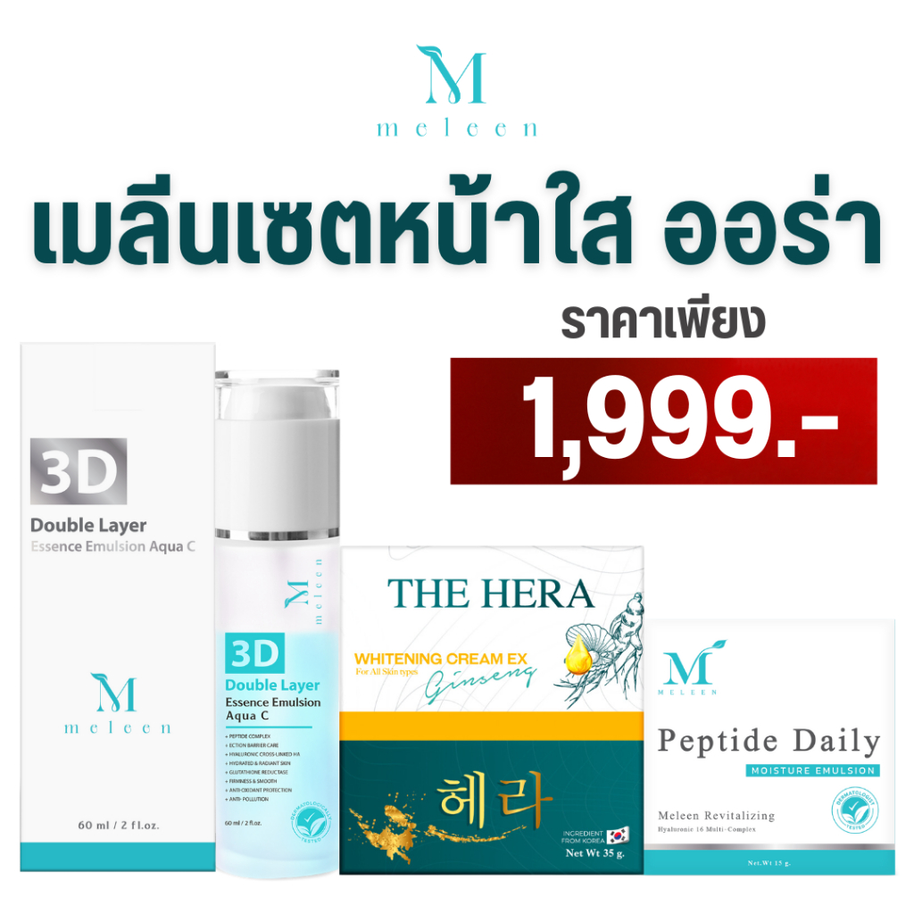MELEEN SET 1,999 - เมลีนเซตหน้าใส ออร่า ลดเลือนริ้วรอย ผิวแข็งแรง
