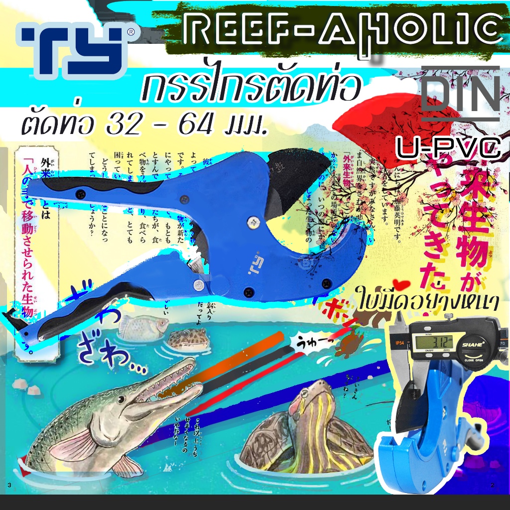 Reef-Aholic TY กรรไกรตัดท่อ คืมตัดท่อ ที่ตัดท่อ พอเถอะะะ.. รุ่นมืออาชีพ ปากกว้าง ใช้ได้ถึงท่อ 64 มม.
