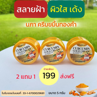 ครีมขมิ้นสดทองคำ นภา (2แถม1=3กระปุก) ของแท้ 100%