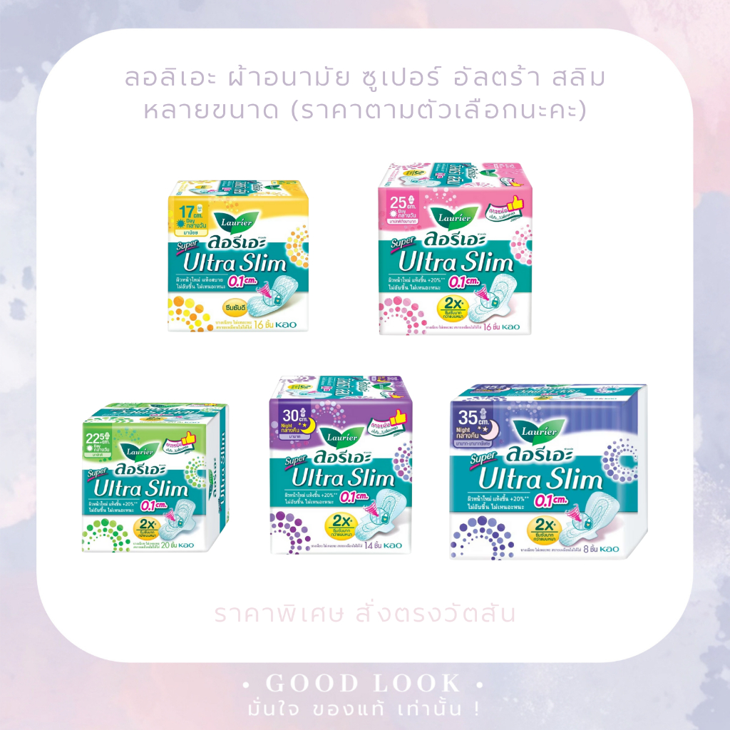 LAURIER ลอริเอะ ผ้าอนามัย ซูเปอร์ อัลตร้า สลิม 0.1 ซม.