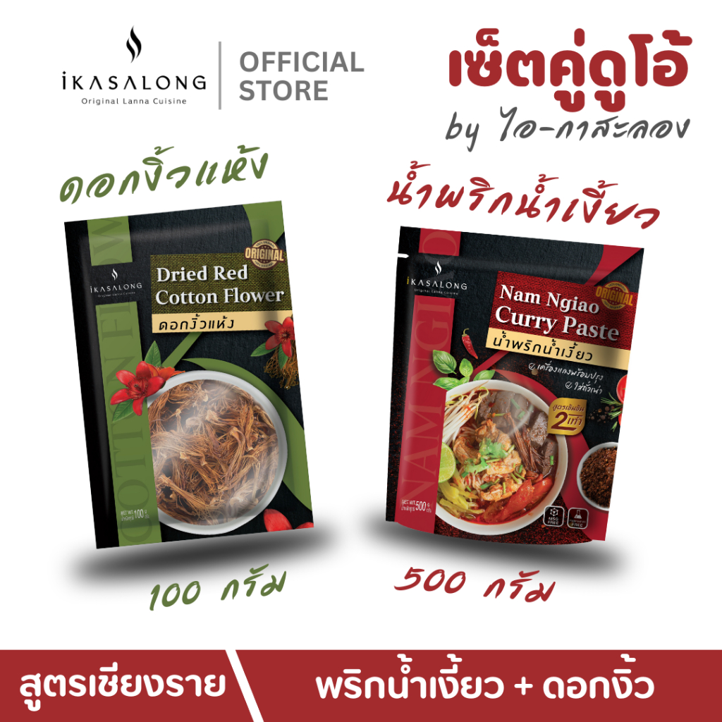 พริกน้ำเงี้ยว และ ดอกงิ้วแห้ง เซ็ตคู่ดูโอ้ iKasalong ไอกาสะลอง พร้อมปรุง สำหรับผู้ที่ชอบทานเผ็ดหรือเข้มข้น ไม่ใส่ผงชูรส