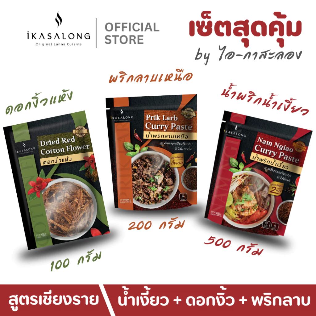พริกน้ำเงี้ยว ดอกงิ้วแห้ง และ พริกลาบเหนือ เซ็ตสุดคุ้ม iKasalong ไอกาสะลอง พร้อมปรุง สูตรดั้งเดิมเชียงราย