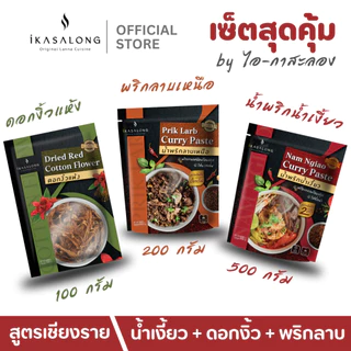 พริกน้ำเงี้ยว ดอกงิ้วแห้ง และ พริกลาบเหนือ เซ็ตสุดคุ้ม iKasalong ไอกาสะลอง พร้อมปรุง สูตรดั้งเดิมเชียงราย