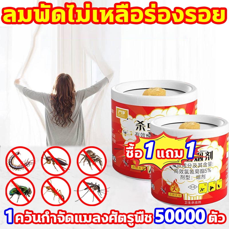 👍1วิฆ่า50000ตัวยุงแมลงวัน👍ควันไล่แมลง ซื้อ1แถม1 รอบด้าน360° ศัตรูพืชไม่มีที่ซ่อน ยากันยุง ควันก้อนจุดไล่ยุง ยาฆ่าแมลง