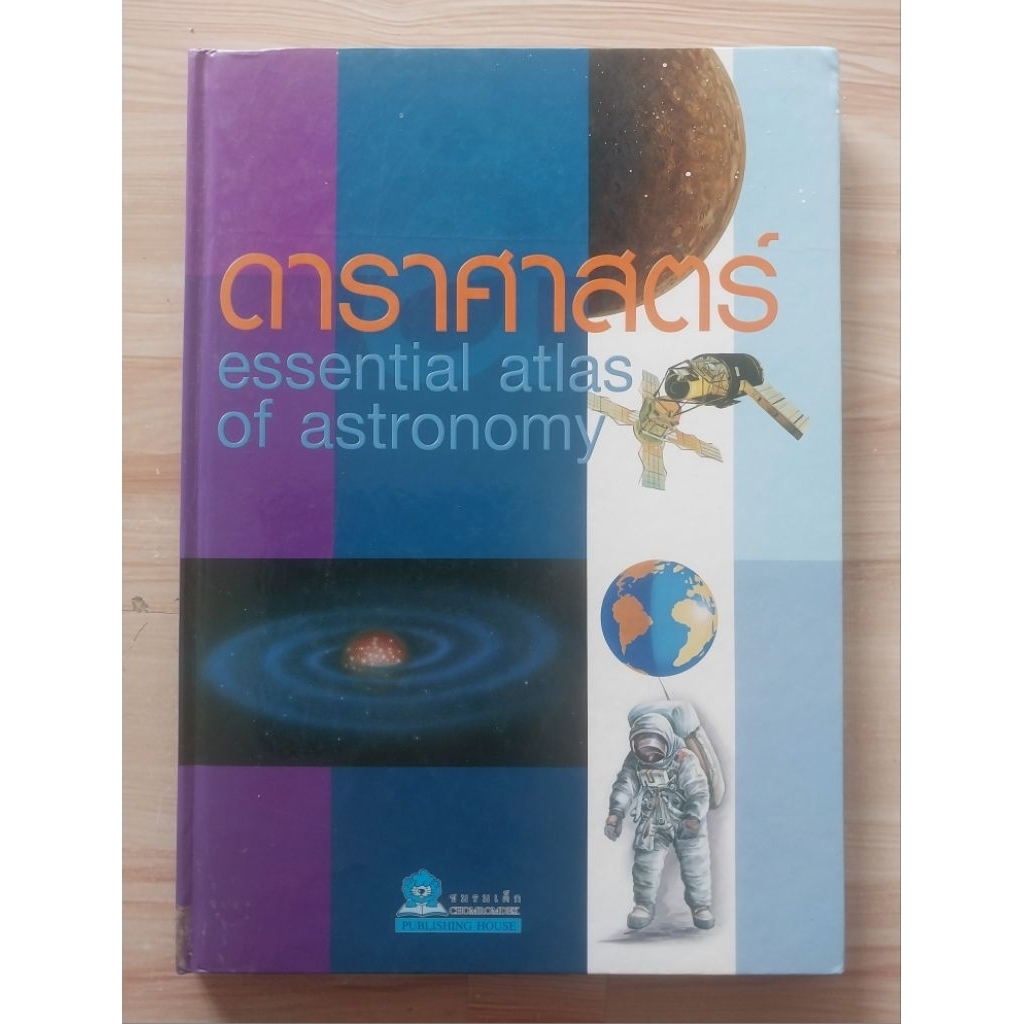 ดาราศาสตร์ essential atlas of astronomy Parramon's Editorial Team ผู้แต่ง เสถียร บุญฆทธิ์ แปล