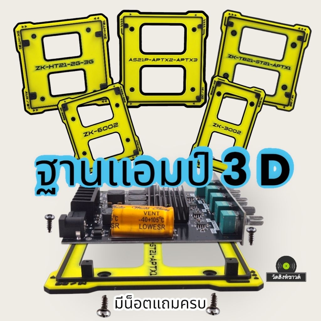 ฐานยึดแอมป์และแผงวงจร ตรงรุ่นงานพาสติกพิมพ์ด้วยระบบ 3D พร้อมชุดน็อตยึดให้ครบ(ราคาต่อ1ชิ้นพร้อมน็อตยึด)โปรดอ่านรายละเอียด