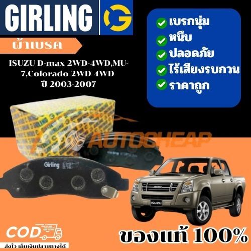 Girling ผ้าเบรค isuzu D-MAX (ALL NEW) MU-X MU-7 COLORADO  เบรคเยี่ยม ใช้ได้นาน ราคาไม่แพง