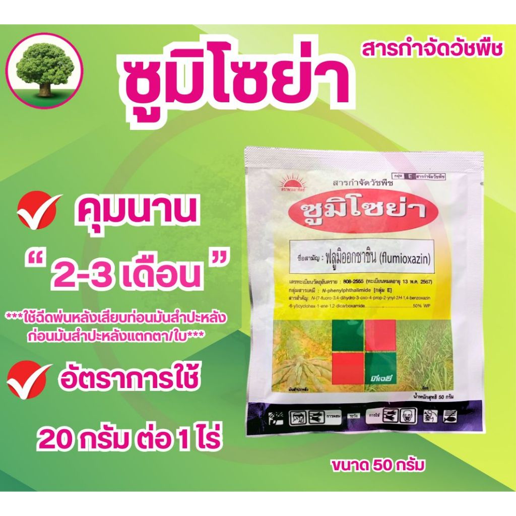 ซูมิโซย่า ขนาด 50กรัม (ฟลูมิออกซาซิน50%wp) กำวัดวัชพืชใบแคบใบกว้าง  คุมได้นาน 2-3 เดือน