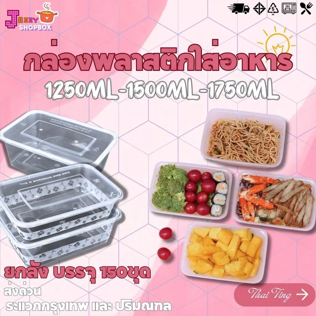 (ยกลัง) กล่องเหลี่ยม+ฝา ขนาด1250ML /1500ML /1750ML (1ลัง บรรจุ 150ชุด) กล่องเข้าไมโคเวฟ กล่องข้าว กล่องพลาสติก
