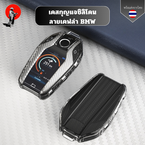 เคสซิลิโคนใสลายเคฟล่า BMW สำหรับ เคสกุญแจรถยนต์BMW G30 G12 G11 G32 G31 5 7 Series พวงกุญแจรถยนต์กันรอย