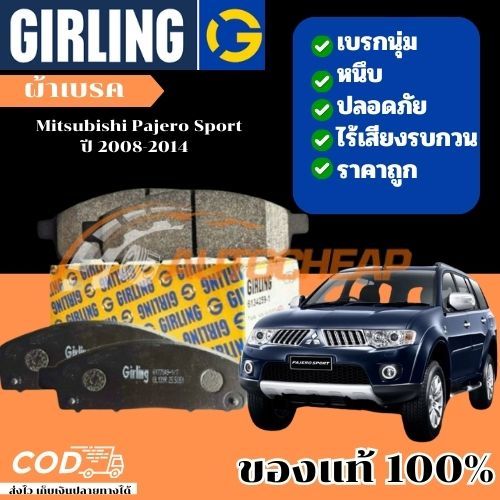 Girling ผ้าเบรคหน้า Mitsubishi PAJERO SPORT 2.4L, 2.5D, 3.0D, 3.2D 2WD, 4WD ปี 2008-2014