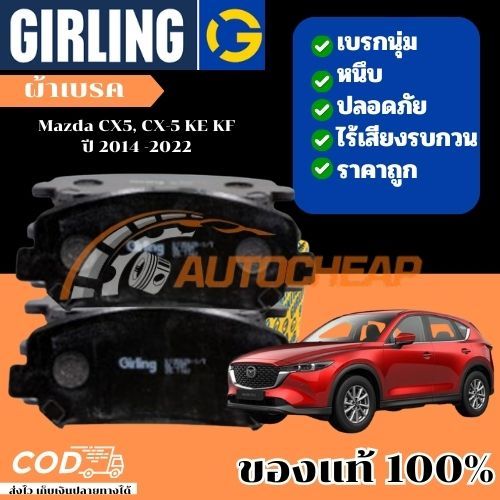 Girling ผ้าเบรคหน้า ผ้าดิสเบรคหน้า ผ้าเบรคหลัง Mazda CX5, CX-5 KE KF ปี 2014 -2022