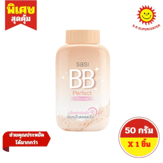 [ 1ชิ้น ] Sasi ศศิ แป้งฝุ่น เนื้อเนียนละเอียด ขนาด 50 กรัม (1ขวด) มี 7 สูตร
