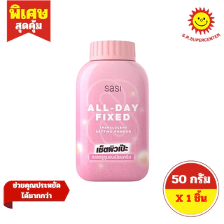 [ 1ชิ้น ] Sasi ศศิ แป้งฝุ่น เนื้อเนียนละเอียด ขนาด 50 กรัม (1ขวด) มี 7 สูตร