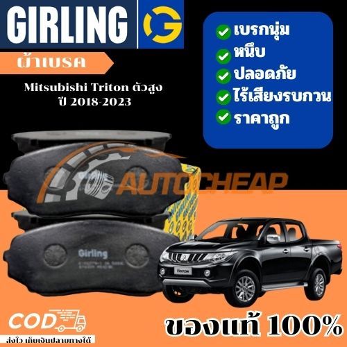 GIRLING ผ้าเบรคหน้า ก้ามเบรคหลัง Mitsubishi Triton ตัวสูง ปี 2018-2023  เบรคเยี่ยม ใช้ได้นาน ราคาไม่แพง