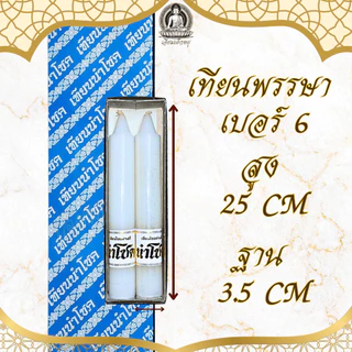 ตรานำโชค เทียนพรรษา เทียนขาว(คู่) เนื้อเทียนละเอียด ไส้เทียนฝ้ายแท้