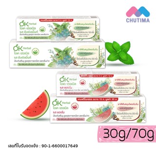 โอเคเฮอร์เบิล ยาสีฟัน สมุนไพรเข้มข้น รสดับเบิลมิ้นท์/ แตงโม …