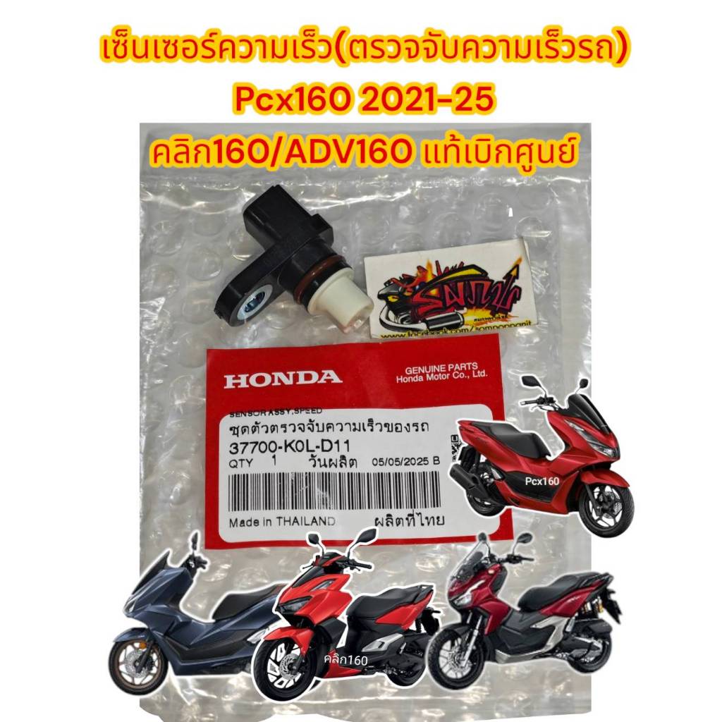 เซ็นเซอร์บอกความเร็วรถ (ตัวตรวจจับความเร็ว) PCX160/ADV160/CLICK160/GIORNO แท้ เบิกศูนย์100%(K0L)