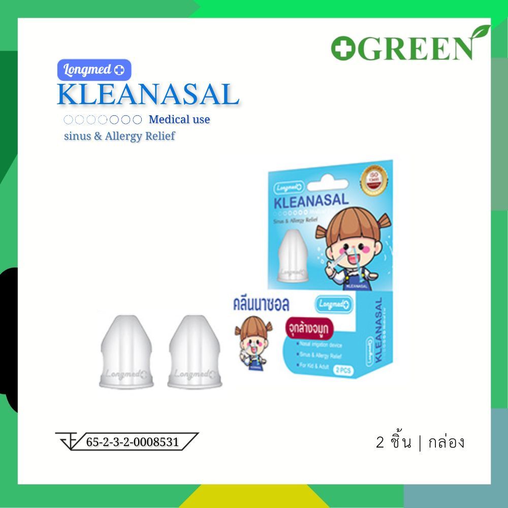จุกล้างจมูก ทางการแพทย์ คลีนนาซอล KLEANASAL Nasal Adaptor LONGMED (1กล่องมี 2 ชิ้น) 6774