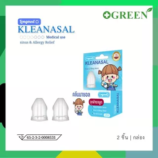 อุปกรณ์ช่วยล้างจมูกใช้ร่วมกับไซริงส์และน้ำเกลือ มีทั้งหมด 4 แบบ Klean & Kare / Sofclens / Kleanasal