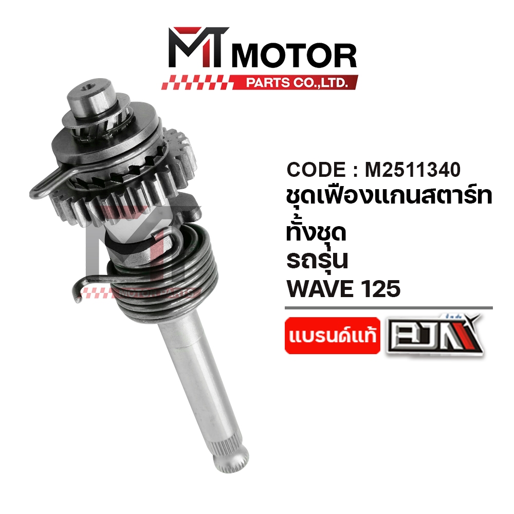(A2511340) SET เฟืองแกนสตาร์ท ทั้งชุด HONDA WAVE 125 [KPH] [BJN x MTMotorParts] แกนเฟืองสตาร์ทWAVE